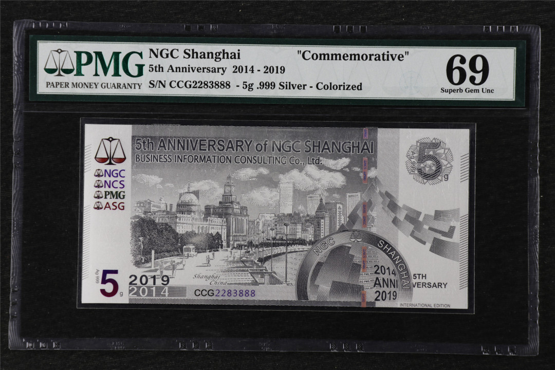 亘邦收藏第21期 2019年 上海恩颉藏开业五周年纪念银箔 PMG 69 CCG2283888