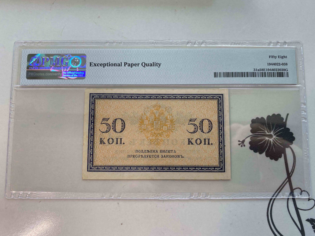 【收藏联盟】第159期拍卖——缤纷夏日（共60拍） 俄罗斯 1915年 50 卢布PMG 58EPQ  