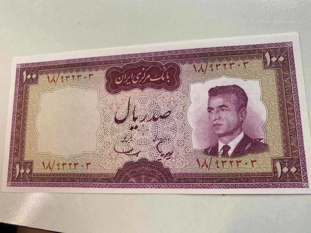 【收藏联盟】第159期拍卖——缤纷夏日（共60拍） 【一组2张】伊朗 1944年5里亚尔& 1965年100里亚尔 品相如图 末代国王巴列维