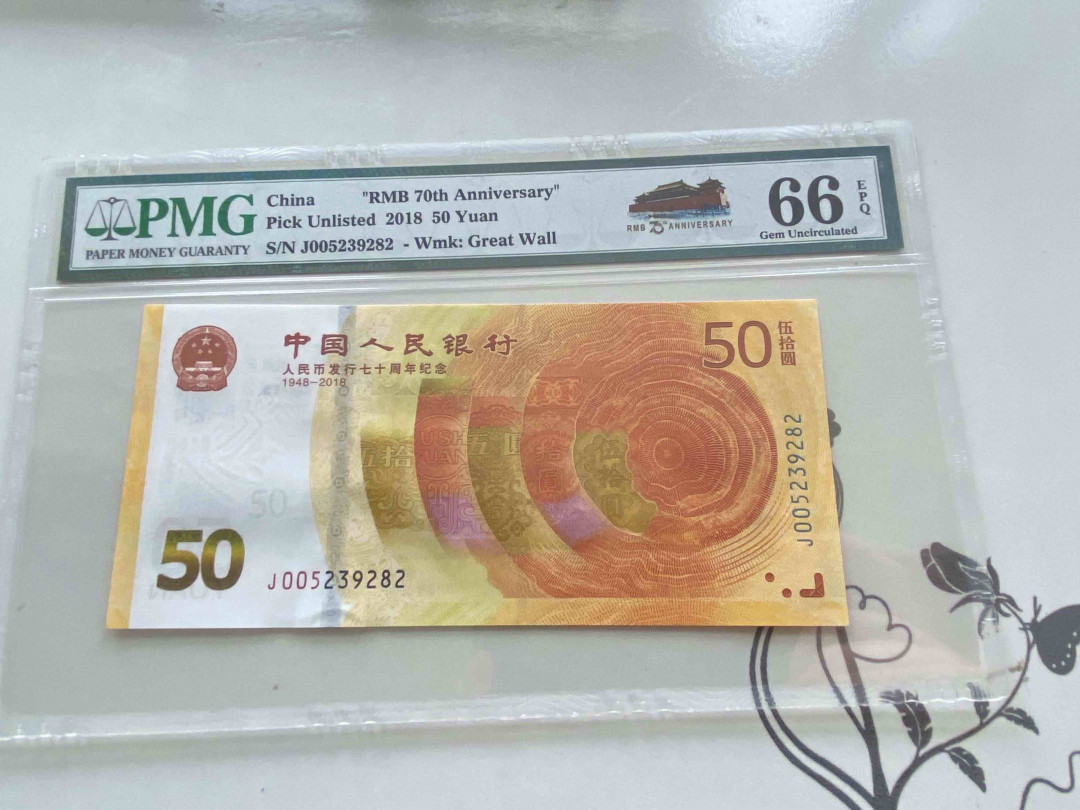 【收藏联盟】第159期拍卖——缤纷夏日（共60拍） 中国人民银行人民币发行70周年纪念钞2018年 PMG 66EPQ J005239282