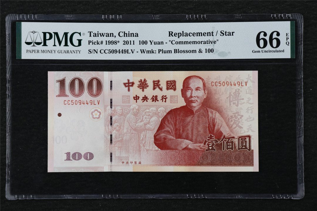 亘邦收藏第22期 2011年 中国台湾 100元 补号 PMG 66EPQ CC509449LV