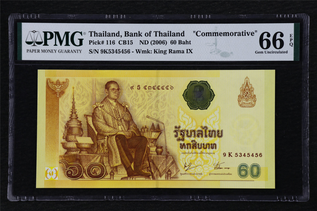 亘邦收藏第21期 2006年 泰国纪念钞 60泰铢 PMG 66EPQ 9K5345456