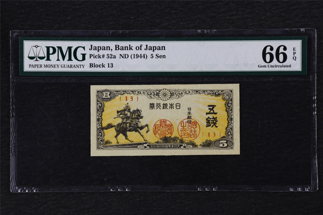 亘邦收藏第21期 1944年 日本银行 伍钱 PMG 66EPQ 1836280-038