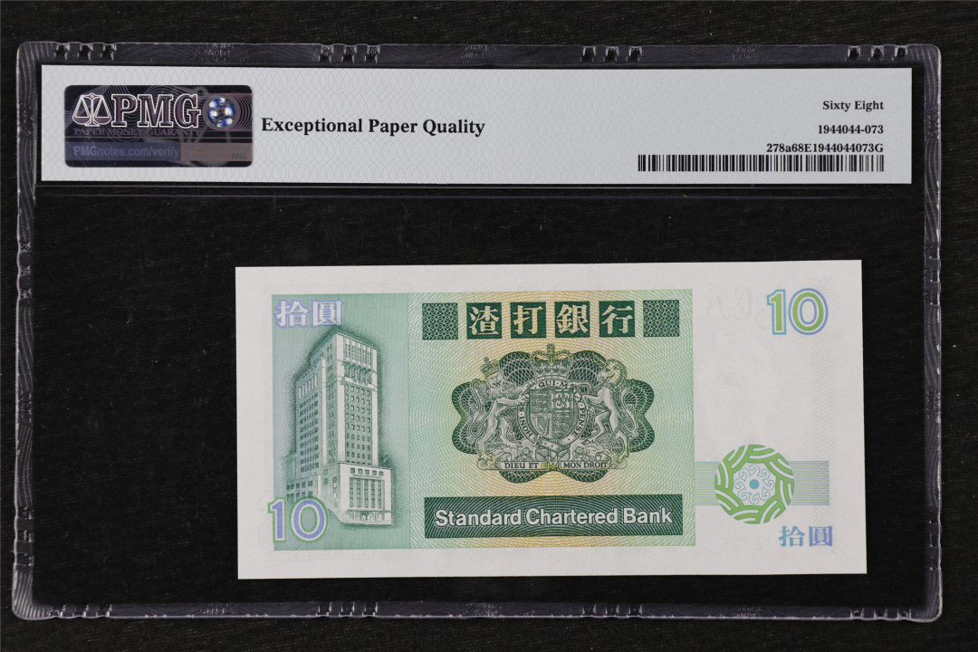 亘邦收藏第21期 1985年 长棍 香港渣打银行 拾圆 PMG 68EPQ F272325