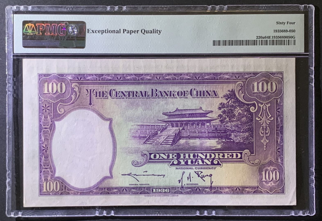 紫瑗钱币——微拍第97期—纸币场 中国 1936年 中央银行 华德路 100元  PMG 64 EPQ （P-220a)