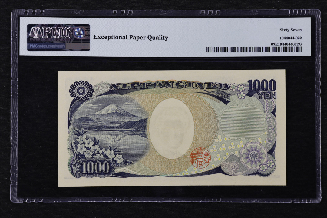 亘邦收藏第22期 2019年 日本 1000日元 PMG 67EPQ M801432D