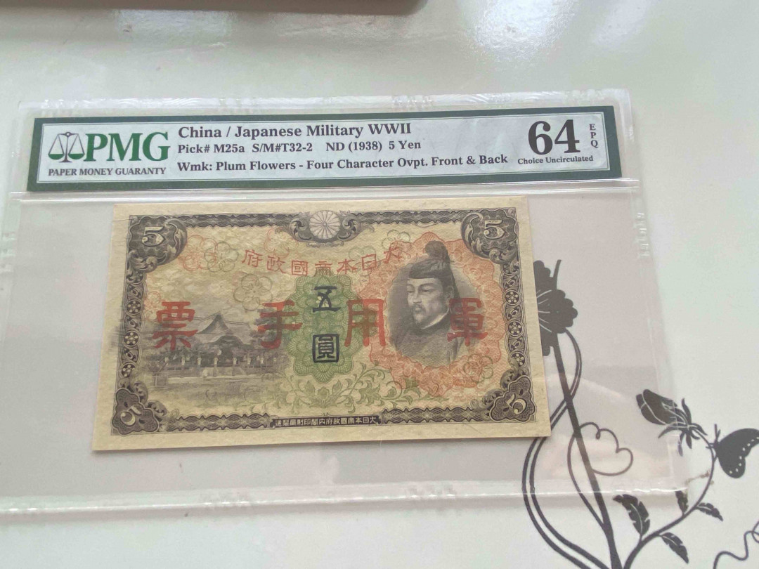 【收藏联盟】第159期拍卖——缤纷夏日（共60拍） 大日本帝国政府军用手票 1938年 五圆 PMG 64EPQ  