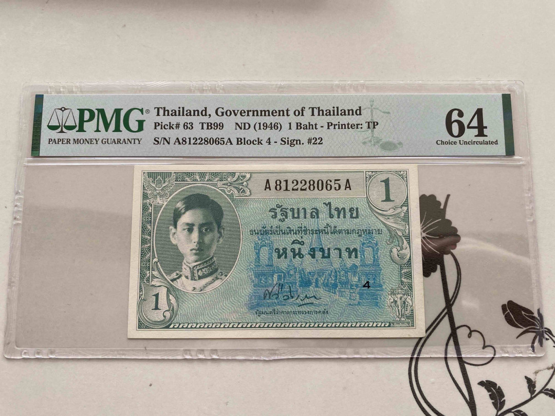 【收藏联盟】第159期拍卖——缤纷夏日（共60拍） 泰国1946年 1 铢PMG 64 A81228065A