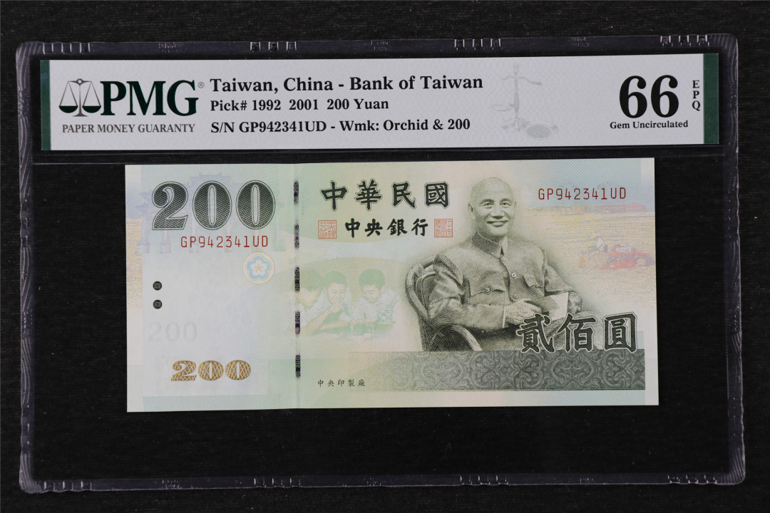 亘邦收藏第22期 2001年 中国台湾 200元 PMG 66EPQ GP942341UD