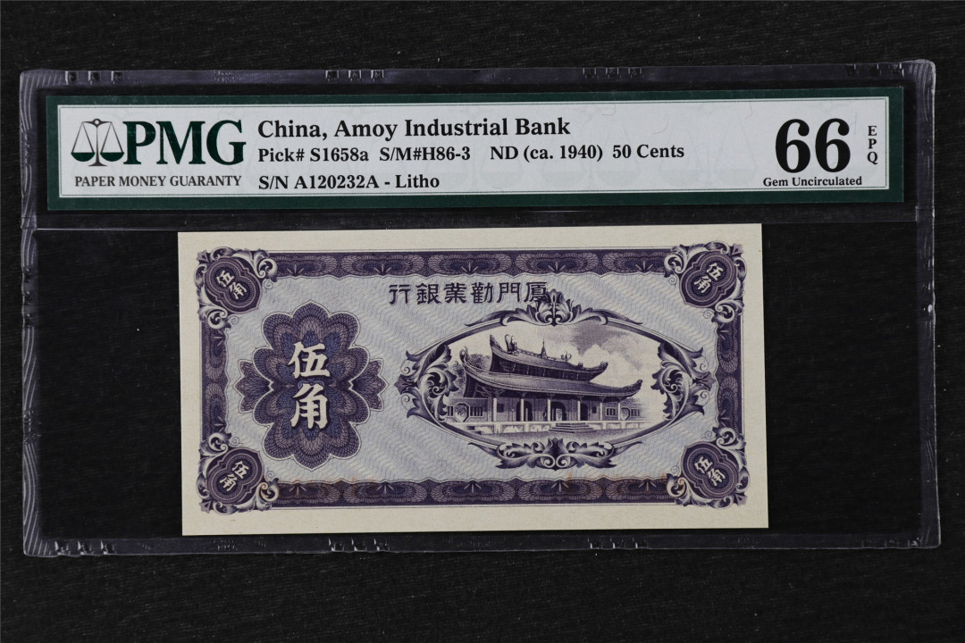 亘邦收藏第21期 1940年 厦门劝业银行 伍角 PMG 66EPQ A120232A
