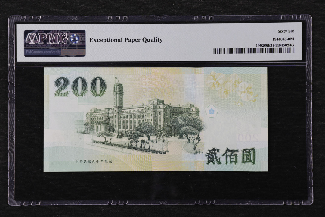 亘邦收藏第22期 2001年 中国台湾 200元 PMG 66EPQ GP942341UD