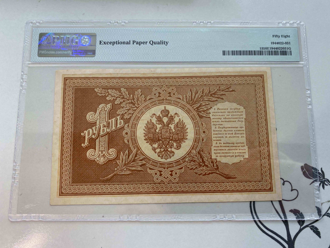 【收藏联盟】第159期拍卖——缤纷夏日（共60拍） 俄罗斯1898年 1 卢布PMG 58EPQ  