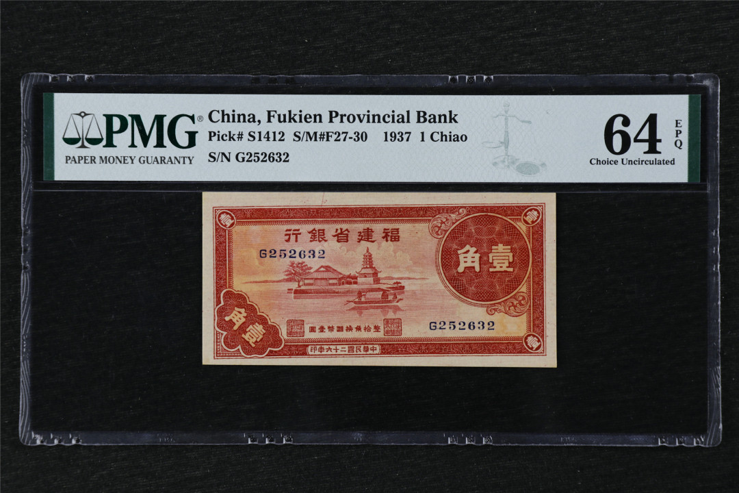 亘邦收藏第21期 民国26年 福建省银行 壹角 PMG 64EPQ G252632