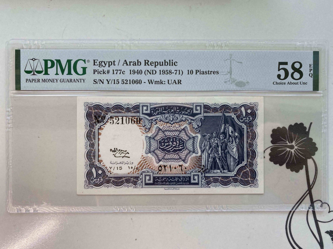 【收藏联盟】第159期拍卖——缤纷夏日（共60拍） 埃及 1940年 10皮阿斯特 PMG58EPQ