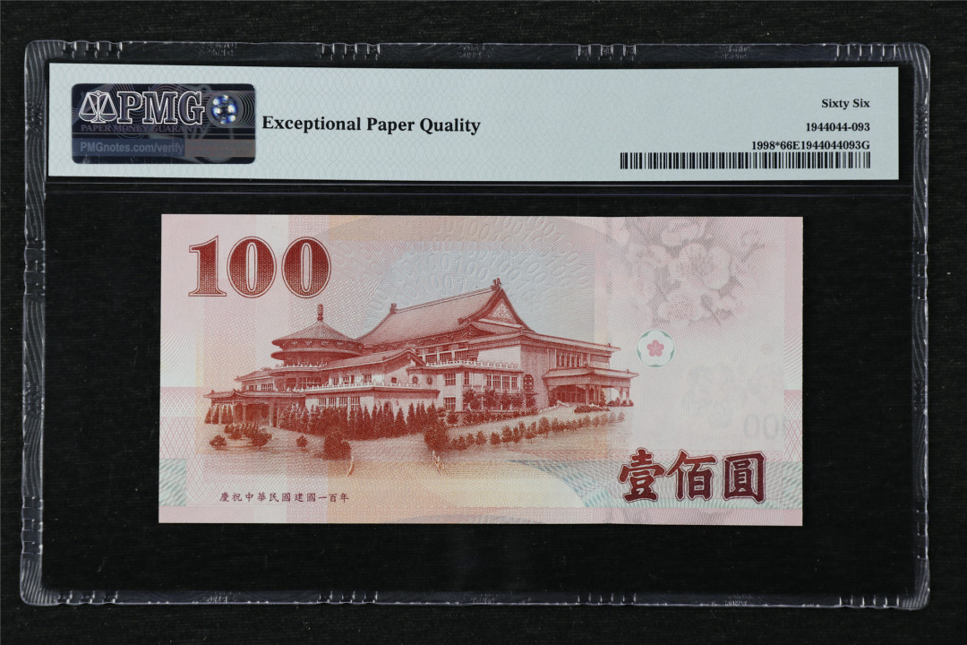 亘邦收藏第22期 2011年 中国台湾 100元 补号 PMG 66EPQ CC509449LV