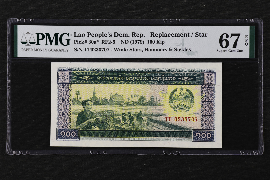 亘邦收藏第22期 ND（1979）老挝 100基普 补号 PMG67EPQ TT0233707