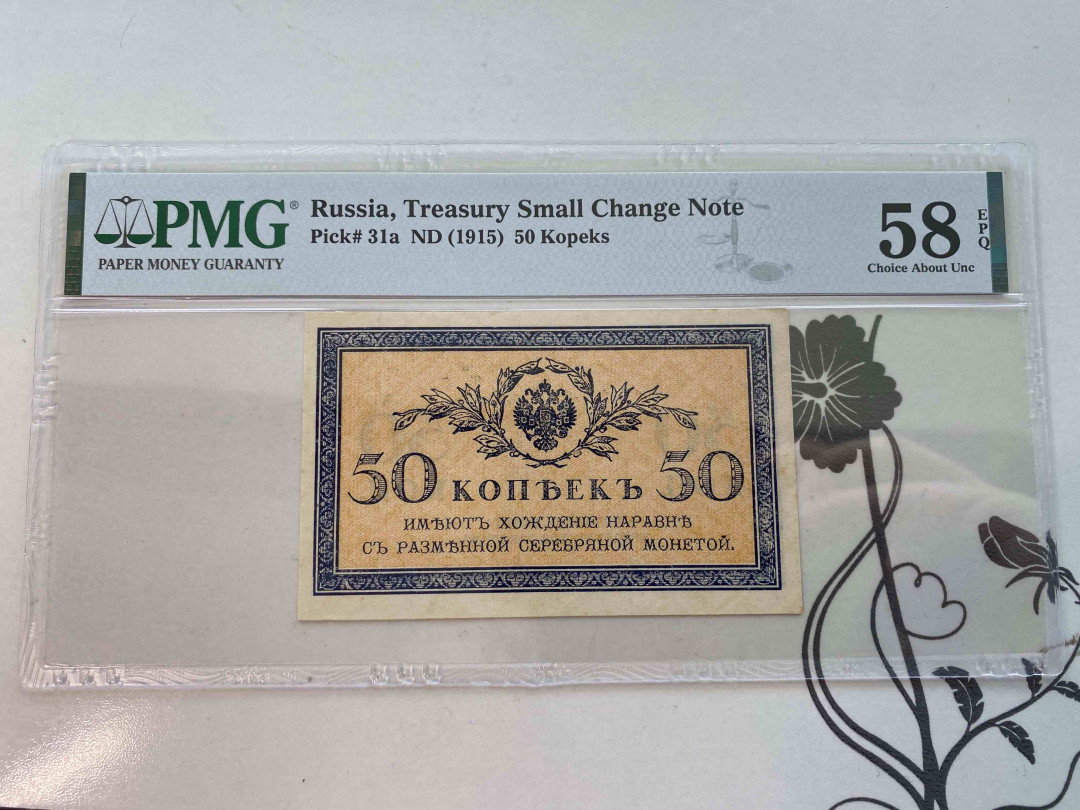 【收藏联盟】第159期拍卖——缤纷夏日（共60拍） 俄罗斯 1915年 50 卢布PMG 58EPQ  