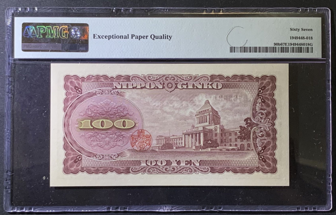 紫瑗钱币——微拍第97期—纸币场 日本 1953年 板恒退助 100丹 PMG 67 EPQ （P-92b）