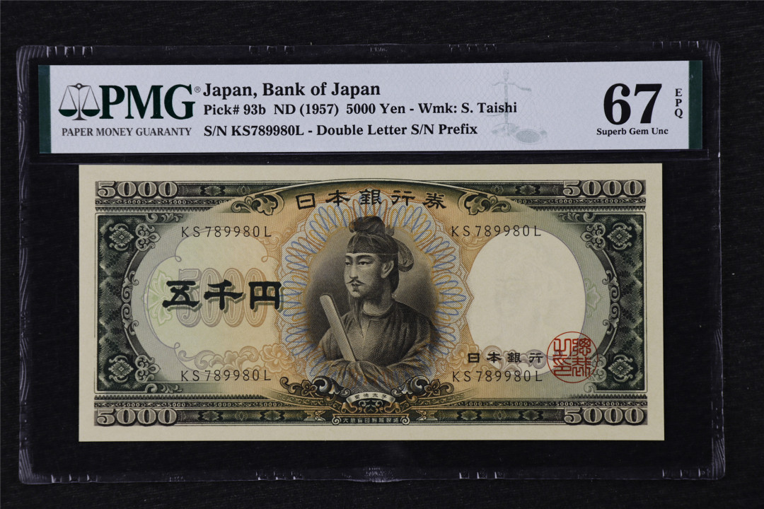 亘邦收藏第21期 1957年 日本圣德太子 5000日元 PMG 67EPQ KS789980