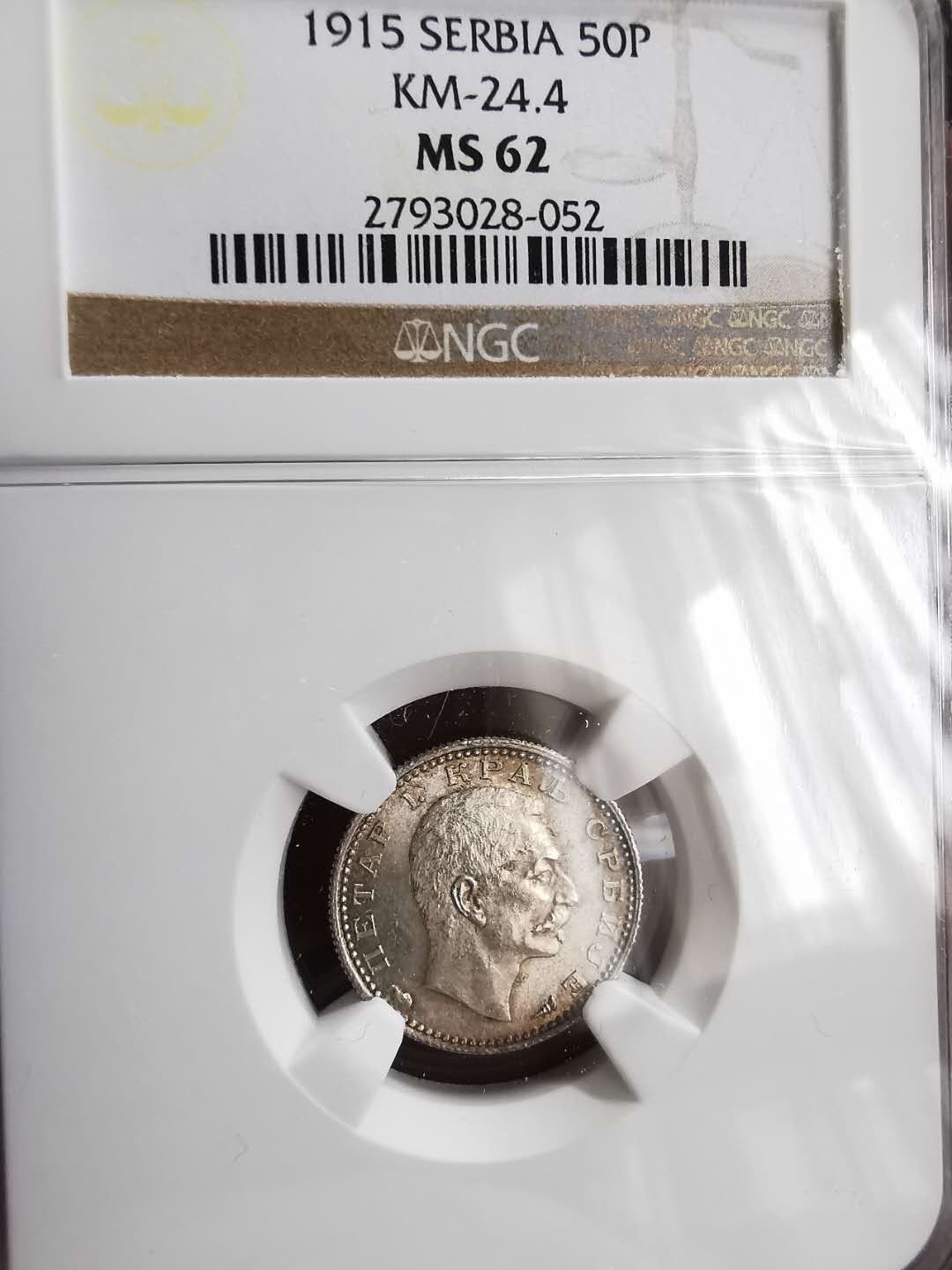 凡希社世界钱币微拍第一百三十期 1915塞尔维亚50PARA银NGC-MS62