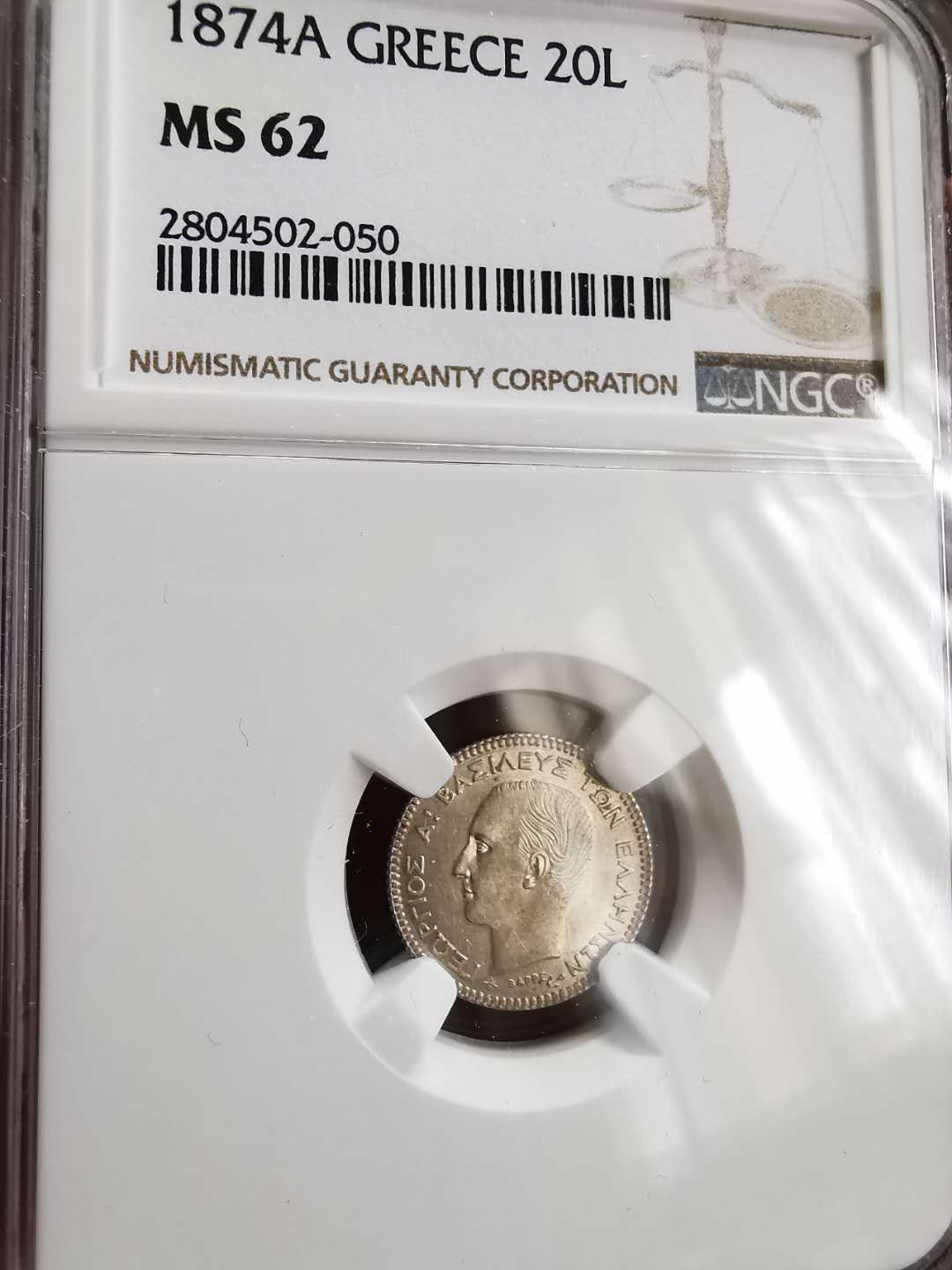 凡希社世界钱币微拍第一百三十期 1874希腊王国20L银NGC-MS62