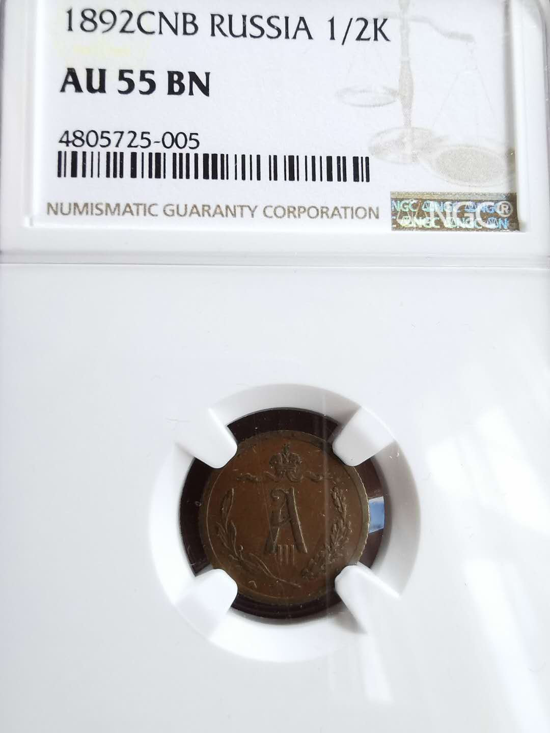 凡希社世界钱币微拍第一百三十期 俄国银铜一对评级币