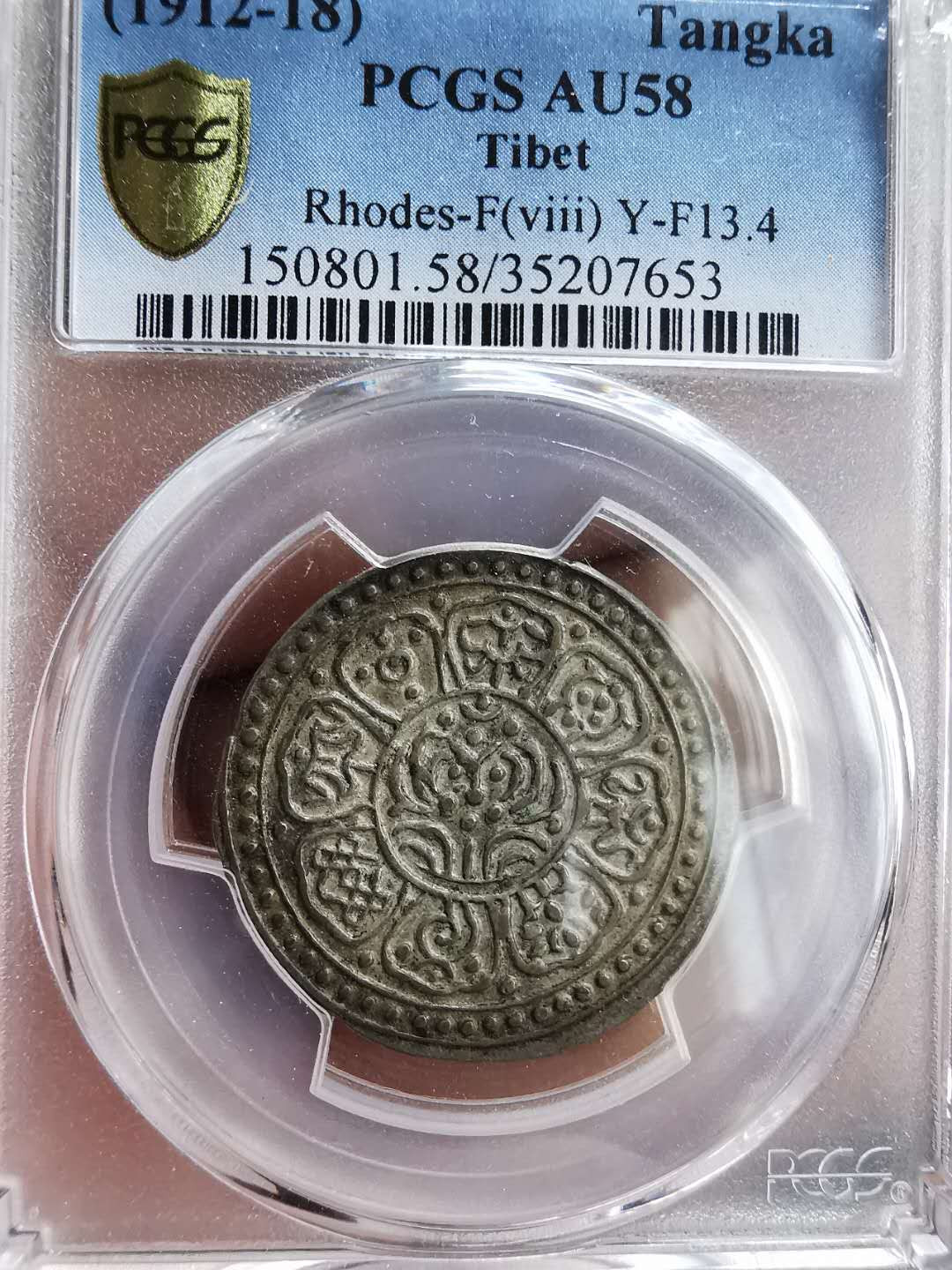 凡希社世界钱币微拍第一百三十期 1912-18西藏甘丹章噶PCGS-AU58罗德斯F属第8种酥油包浆！