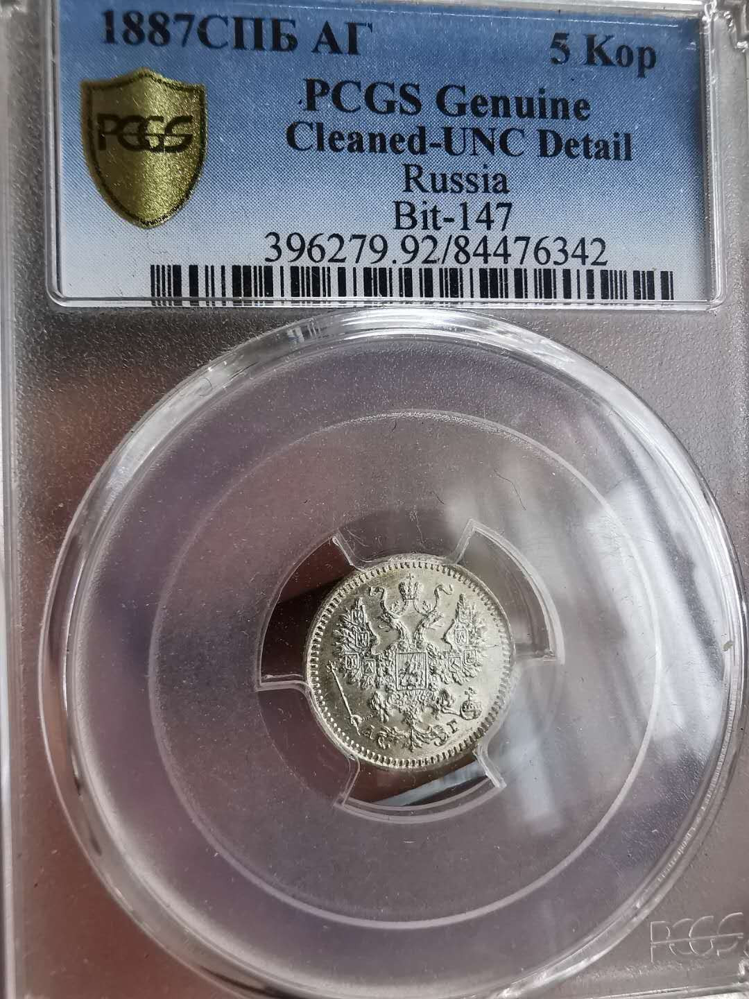 凡希社世界钱币微拍第一百三十期 俄国银铜一对评级币