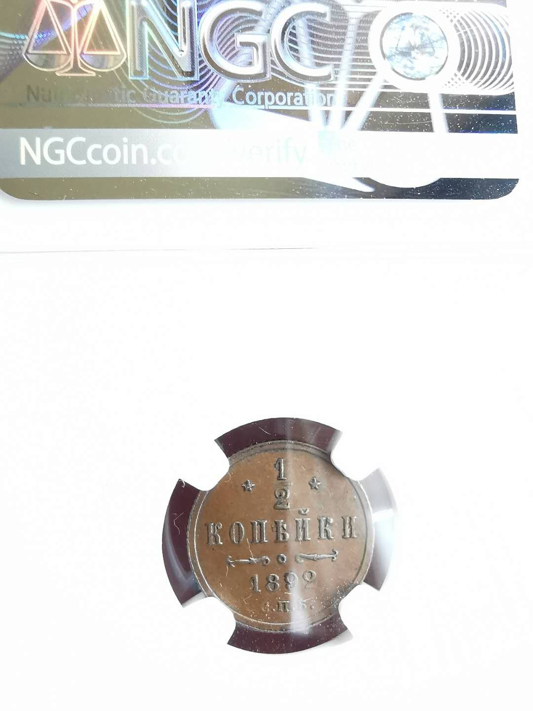 凡希社世界钱币微拍第一百三十期 俄国银铜一对评级币