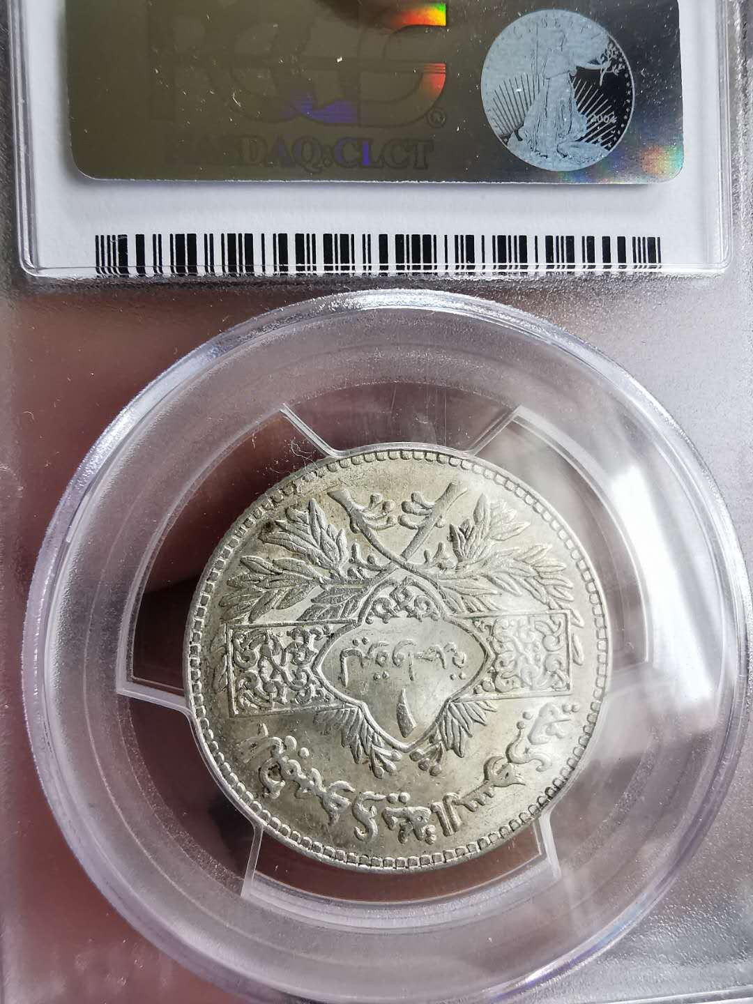 凡希社世界钱币微拍第一百三十期 1950叙利亚里拉PCGS-MS63