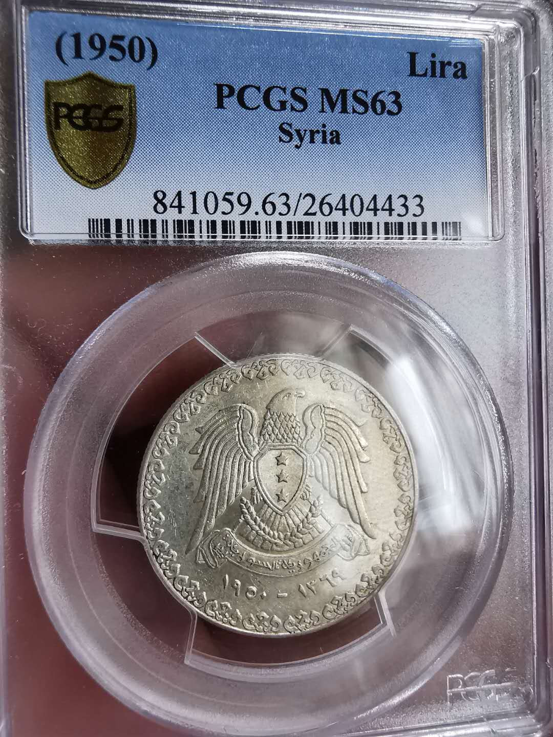 凡希社世界钱币微拍第一百三十期 1950叙利亚里拉PCGS-MS63