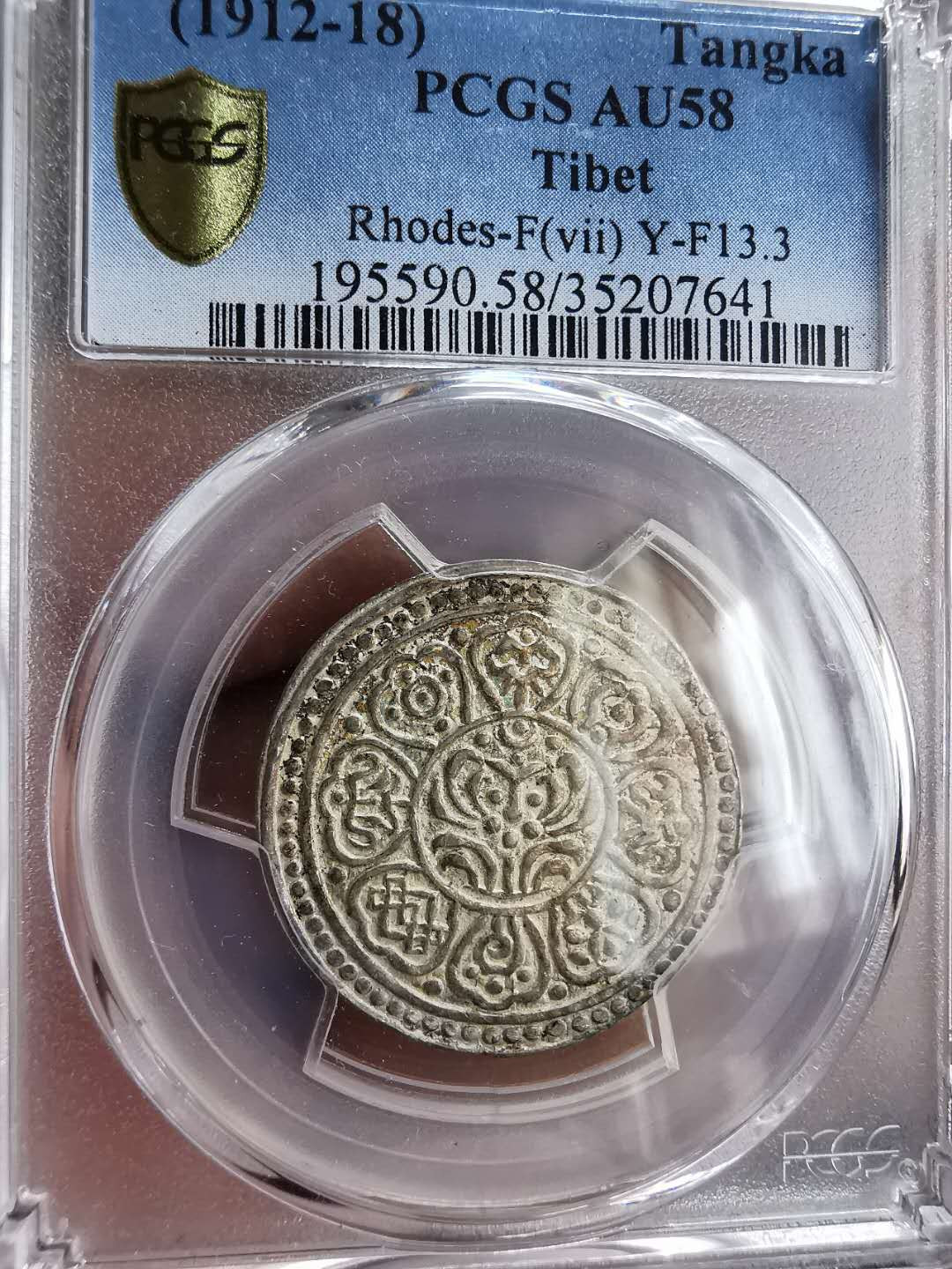 凡希社世界钱币微拍第一百三十期 1912-18西藏甘丹章噶PCGS-AU58罗德斯F属第7种黄光！