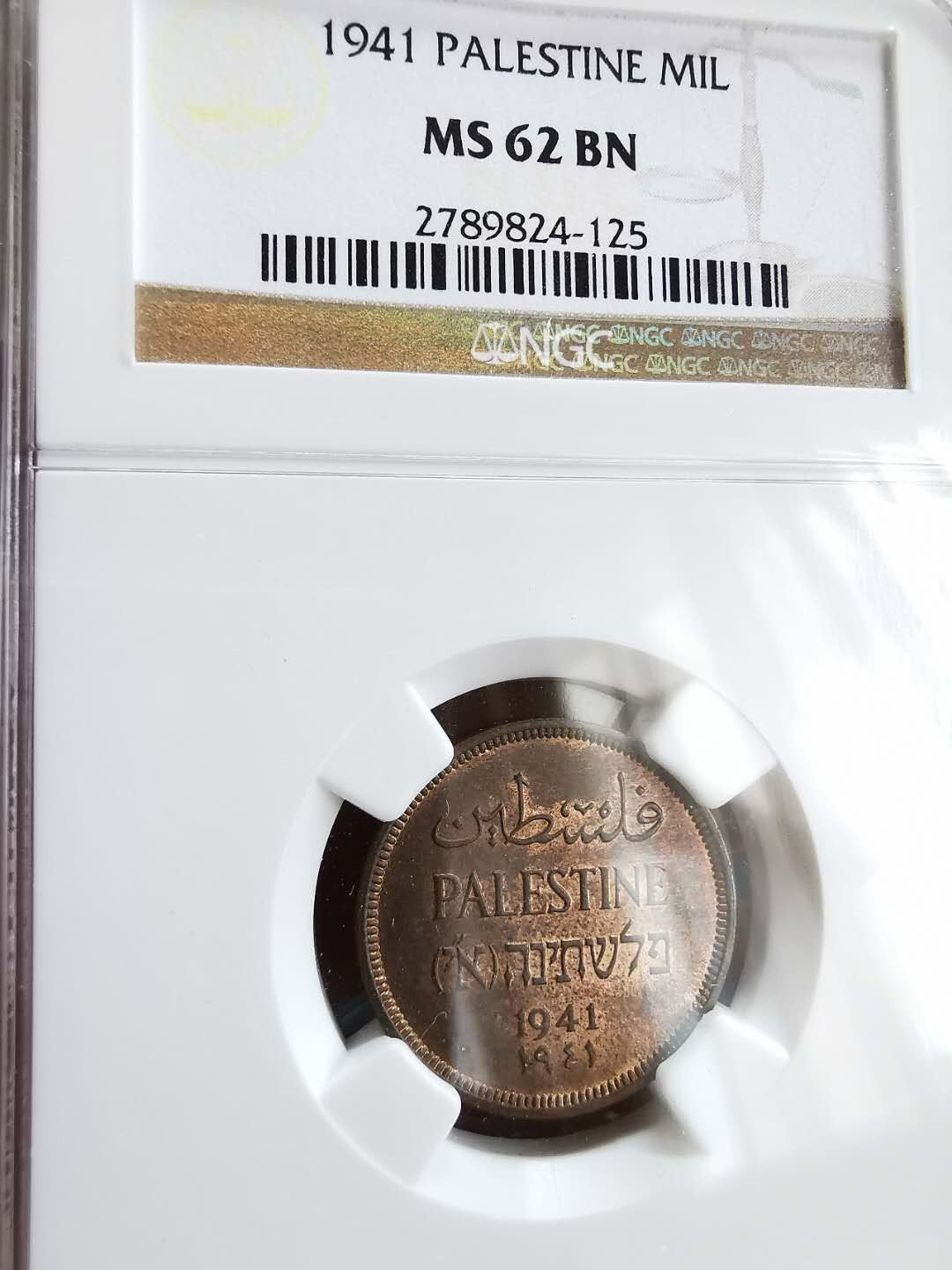 凡希社世界钱币微拍第一百三十期 1941巴勒斯坦MIL铜币NGC-MS62