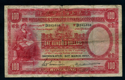 四海收藏—8月14日 15:30 中外钱币拍卖 - 流通品 香港 汇丰银行 1947年 100元 大圣书 稀少