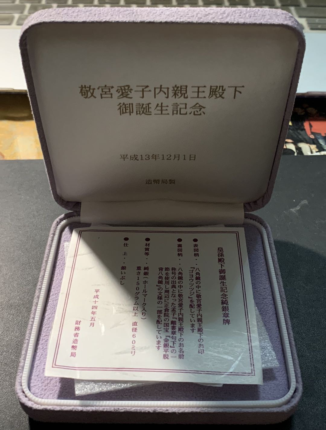 紫瑗钱币——微拍第98期 日本 1999年 敬宫爱子亲王诞辰纪念 大银章  161.1克 纯银 原盒证书