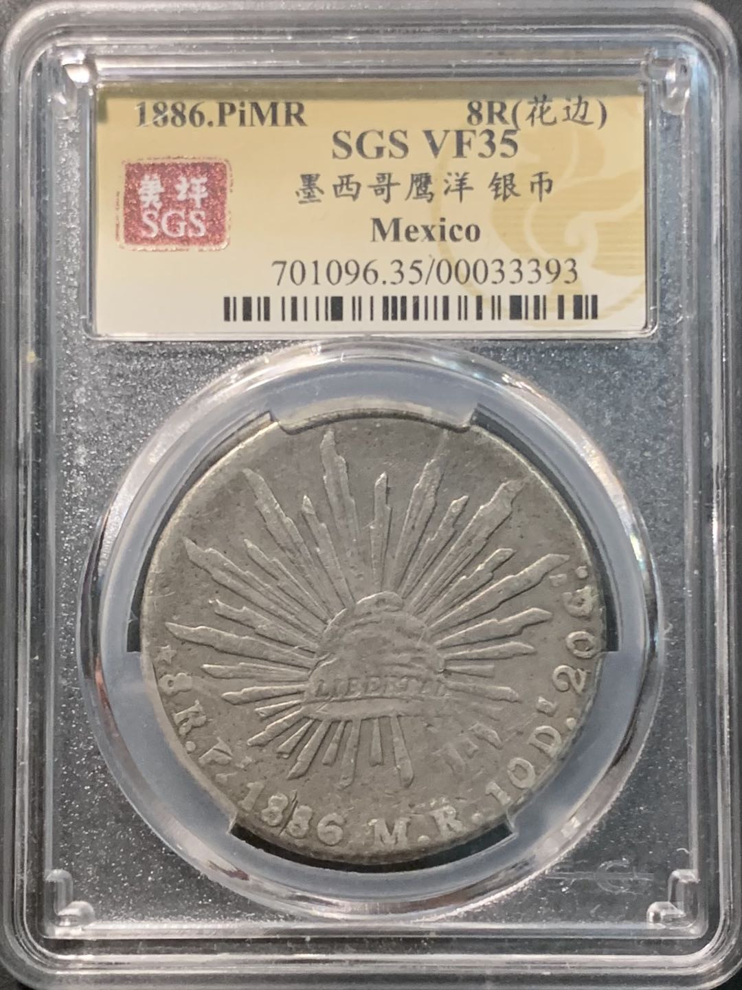 紫瑗钱币——微拍第98期 墨西哥 1886年 PI MR 8里亚尔 花边鹰洋  美评 SGS VF35