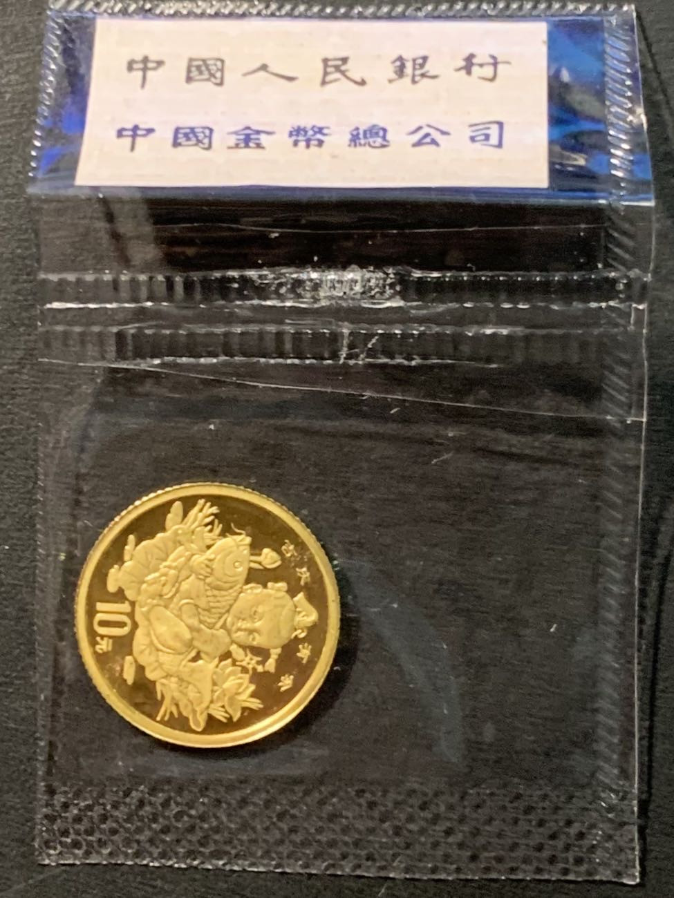 紫瑗钱币——微拍第98期 中国 1997年 吉庆有余 10元 1/10盎司 3.11克 0.999金 原封