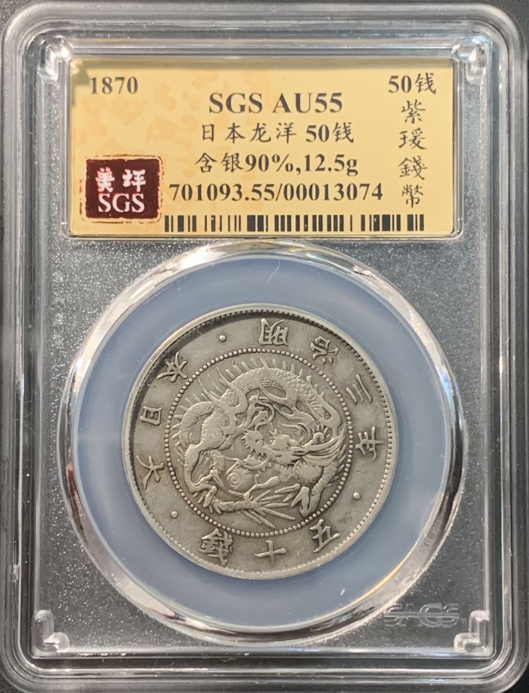 紫瑗钱币——微拍第98期 日本 1870年 明治三年 50钱 12.5克 0.8银 大型 美评 SGS AU55