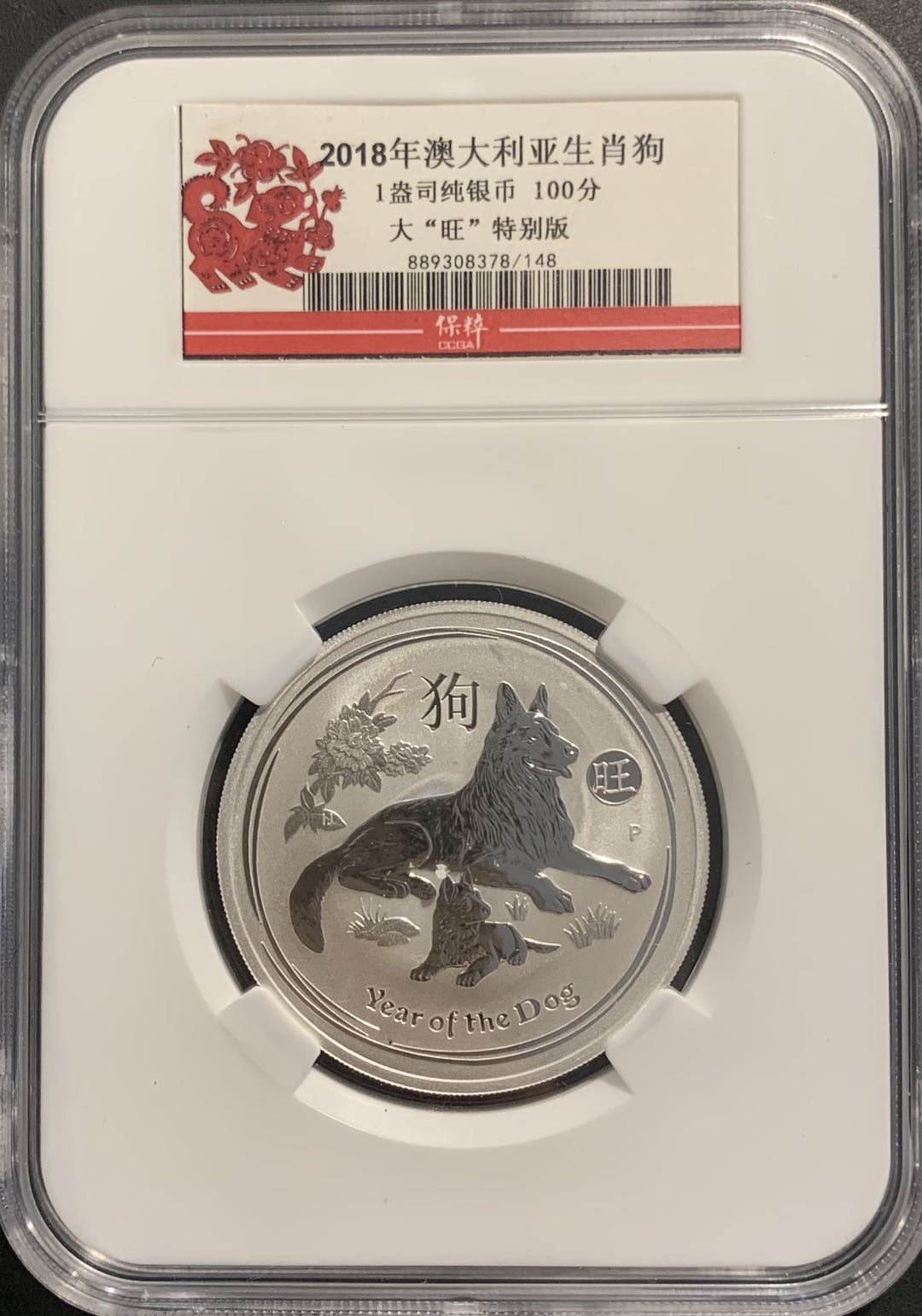 紫瑗钱币——微拍第98期 2018年 澳大利亚 生肖狗 1元 1盎司 纯银 31.1克 0.999银 保粹评级 CCGA 