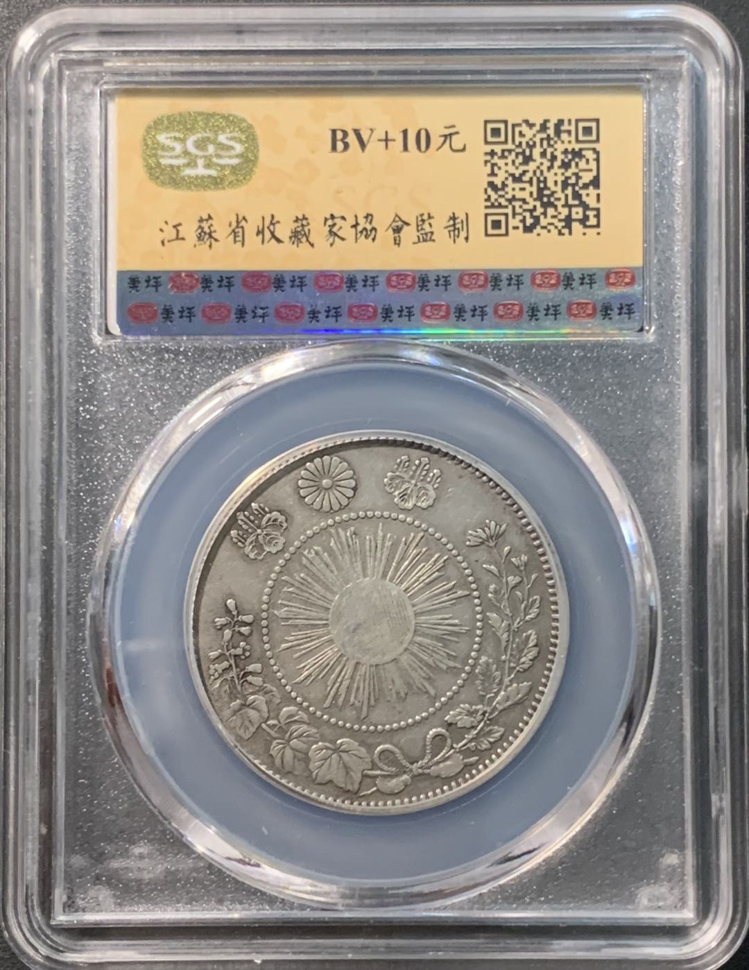 紫瑗钱币——微拍第98期 日本 1870年 明治三年 50钱 12.5克 0.8银 大型 美评 SGS AU55