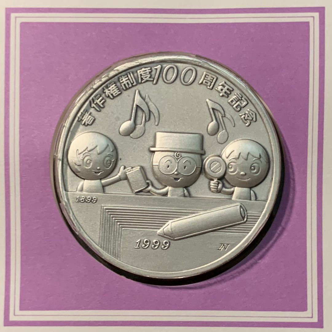 紫瑗钱币——微拍第98期 日本 1999年 著作权制度100周年 大银章 首日封 45克 0.999银