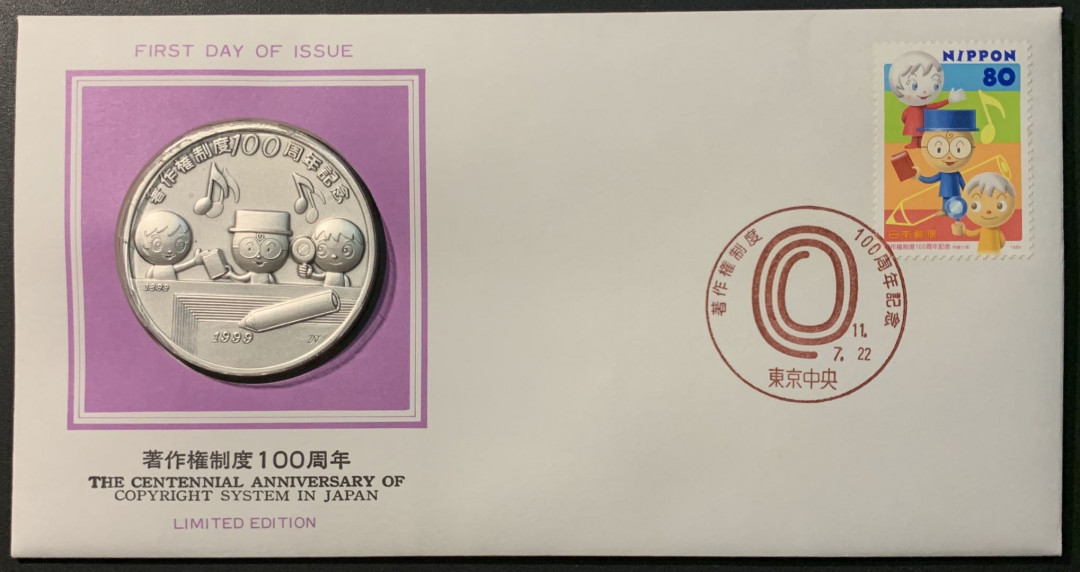 紫瑗钱币——微拍第98期 日本 1999年 著作权制度100周年 大银章 首日封 45克 0.999银