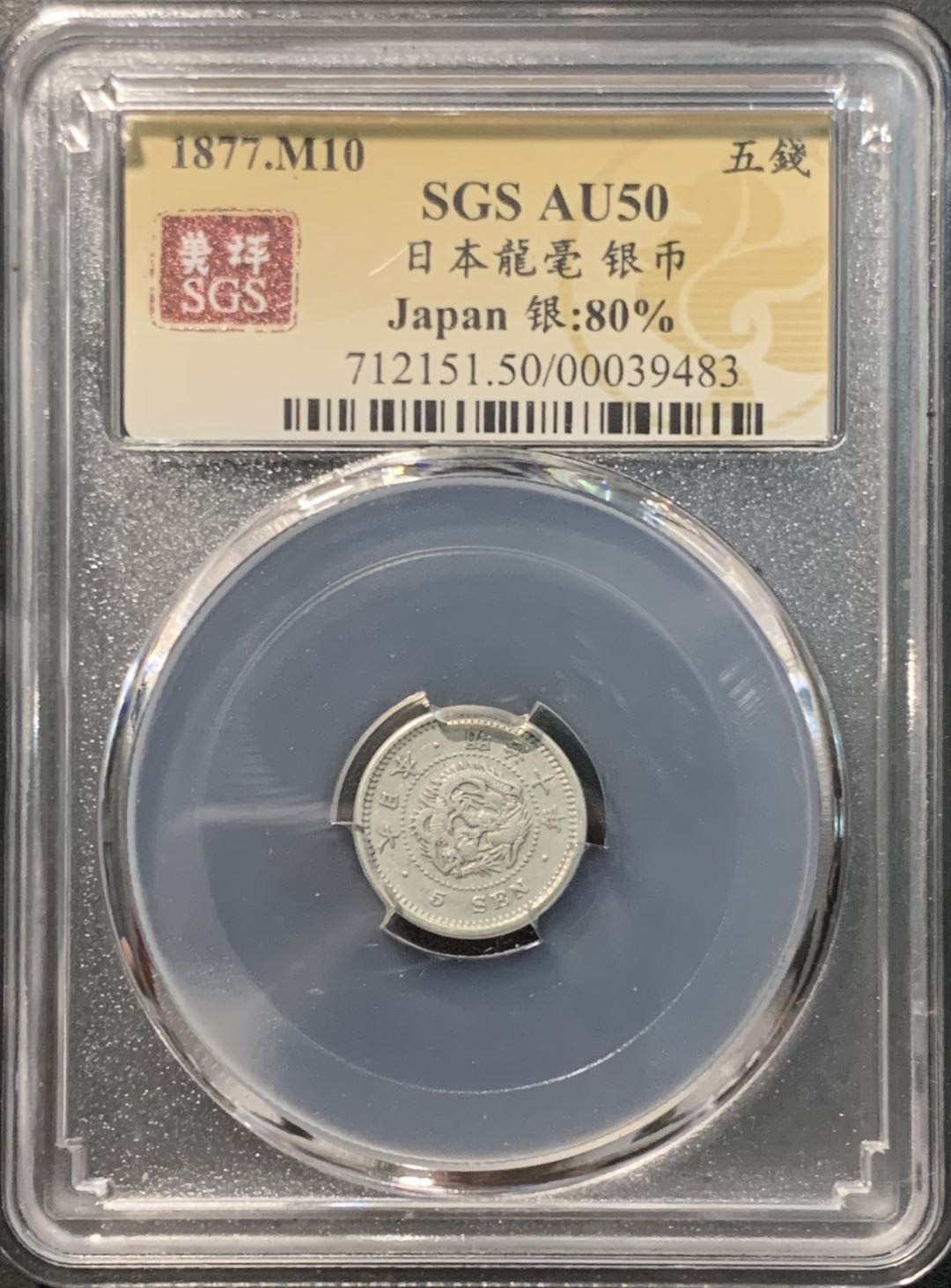 紫瑗钱币——微拍第98期 日本 1877年 明治10年 龙 5钱 1.34克 0.8银 美评 SGS AU50