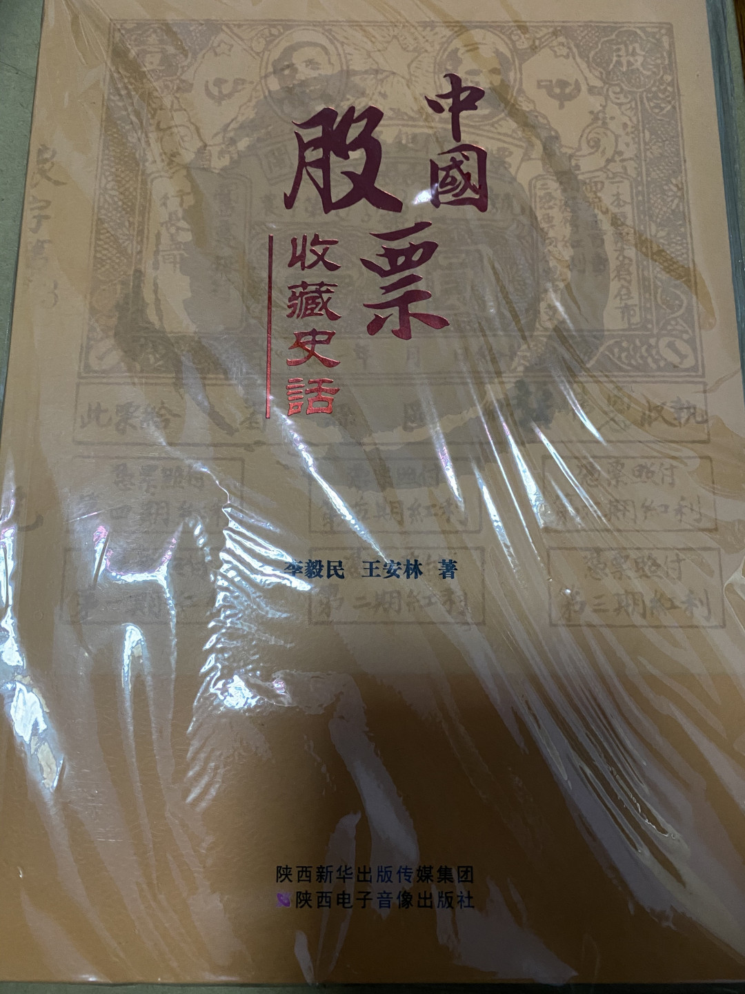 CSIS-GREAT评级精品钱币拍卖第五十期 中国股票收藏史话