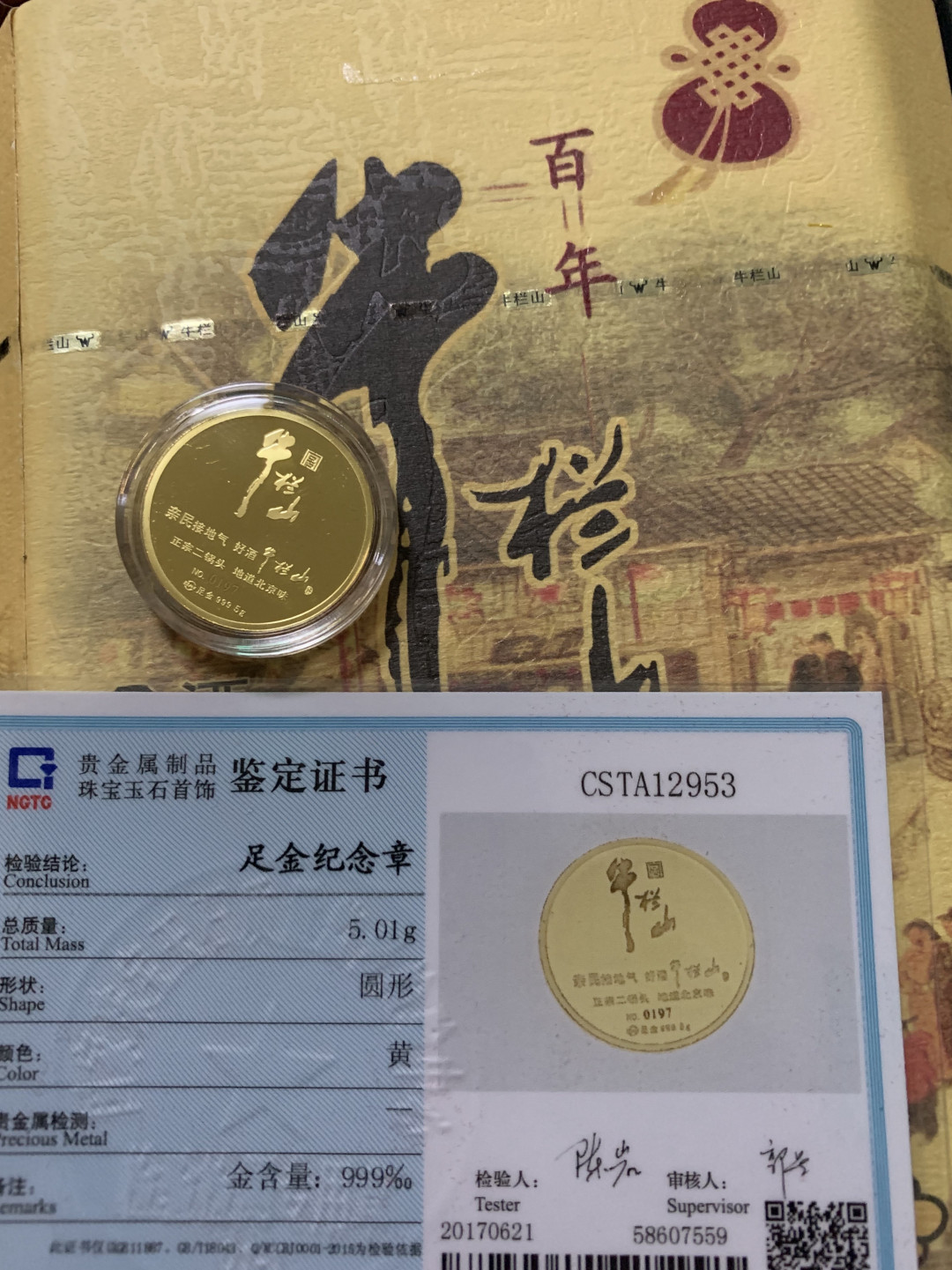 CSIS-GREAT评级精品钱币拍卖第五十期 狗年 金章 牛栏山 5克 CSIS满分 菜百