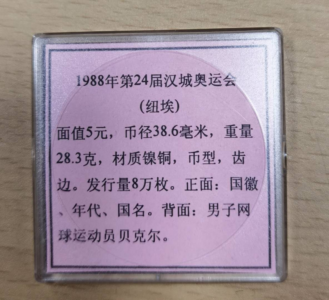 北京马甸外币专卖微拍第十九期，非贵金属纪念币流通币专场，陆续上新，敬请关注 1987年纽埃发行著名网球运动员贝克尔克朗型纪念币，品相如图