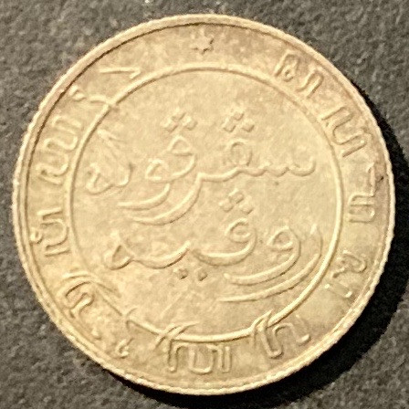 紫瑗钱币——微拍第98期 荷属东印度 1908年 1/10盾 1.25克 0.72银