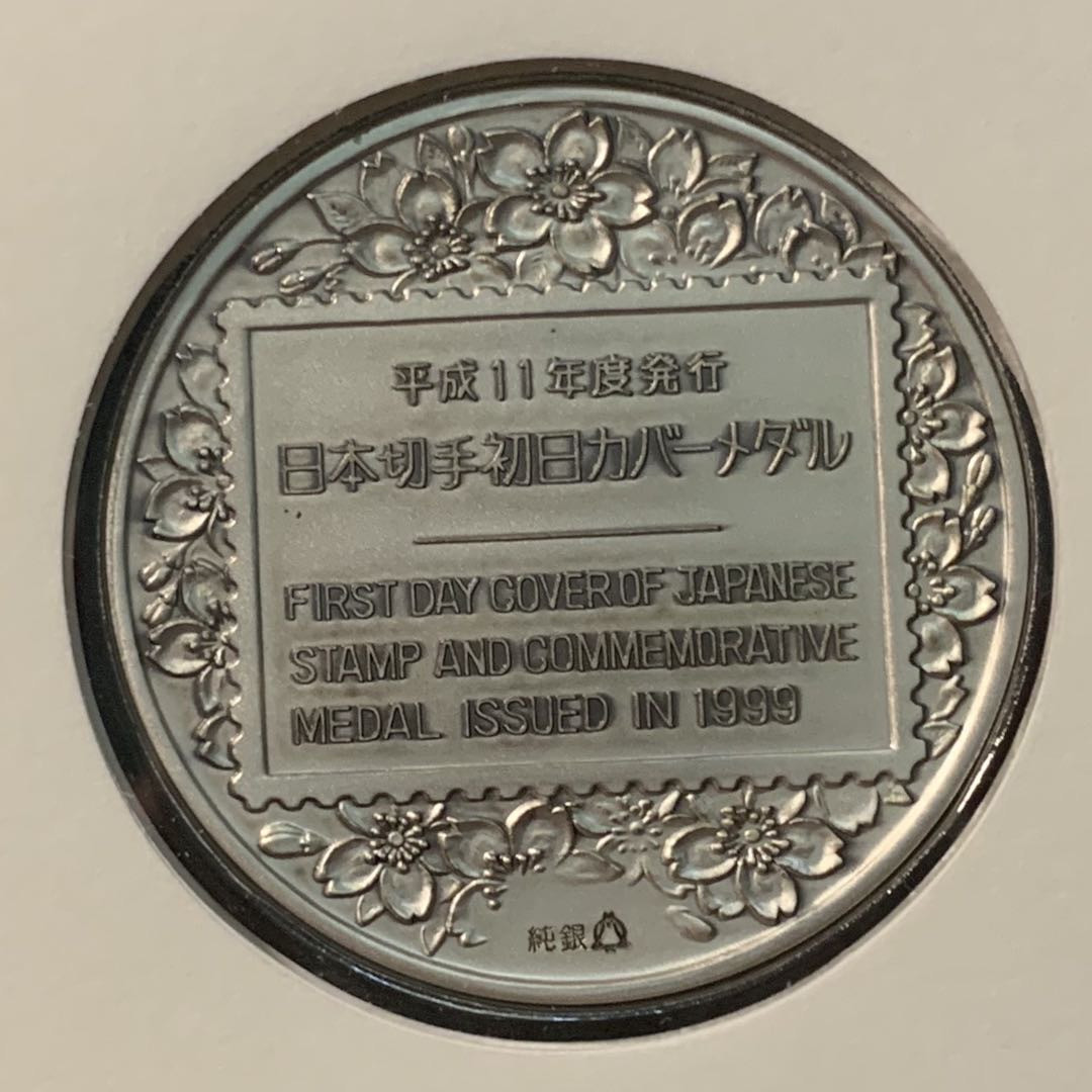 紫瑗钱币——微拍第98期 日本 1999年 民商法施行100周年 大银章 首日封 45克 0.999银