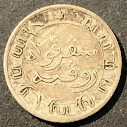 紫瑗钱币——微拍第98期 荷属东印度 1858年 1/10盾 1.25克 0.72银