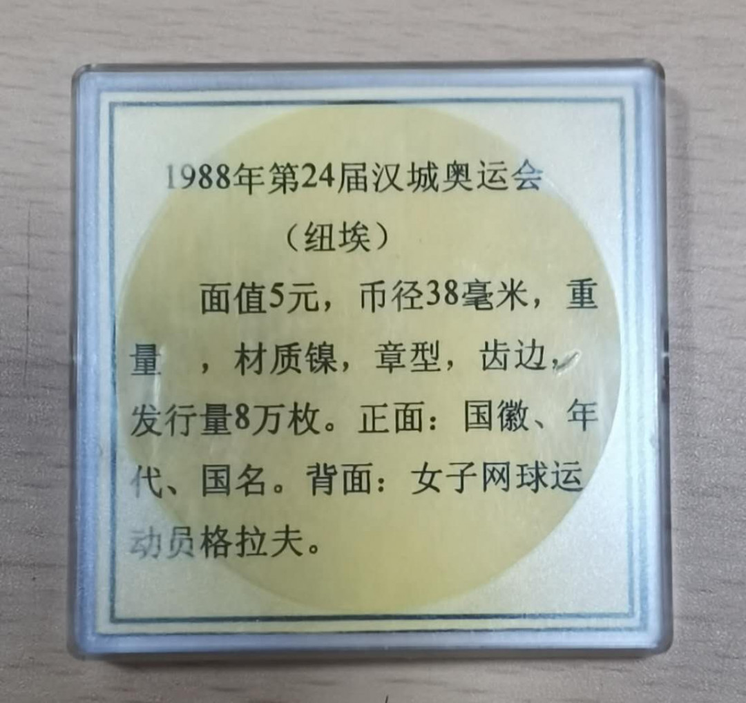 北京马甸外币专卖微拍第十九期，非贵金属纪念币流通币专场，陆续上新，敬请关注 1987年纽埃发行著名网球运动员格拉夫克朗型纪念币，品相如图